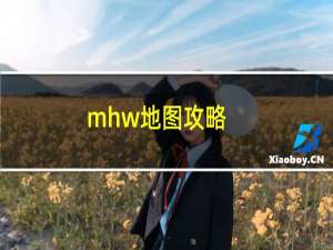 mhw地图攻略