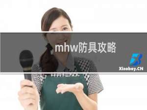 mhw防具攻略