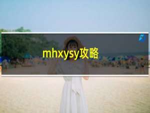 mhxysy攻略