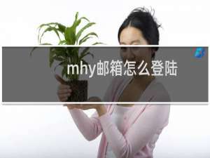 mhy邮箱怎么登陆