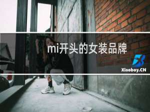 mi开头的女装品牌