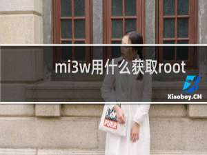 mi3w用什么获取root