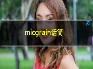 micgrain话筒