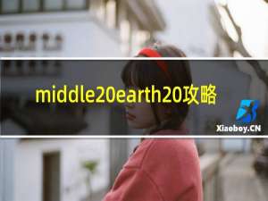 middle earth 攻略