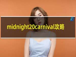 midnight carnival攻略