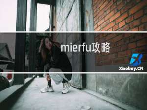 mierfu攻略