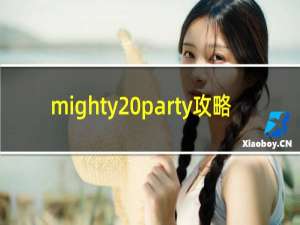 mighty party攻略