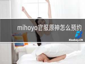 mihoyo官服原神怎么预约