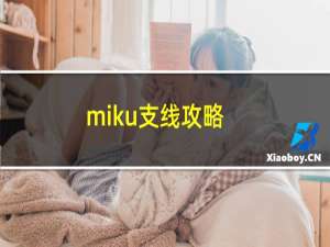 miku支线攻略