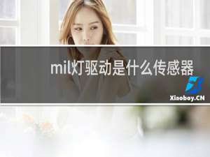 mil灯驱动是什么传感器