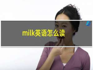 milk英语怎么读