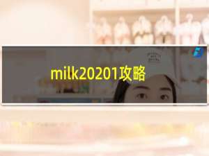milk  1攻略
