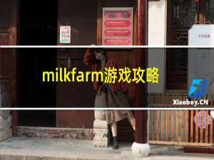 milkfarm游戏攻略