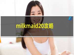 milkmaid 攻略