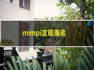 mimpi攻略海底