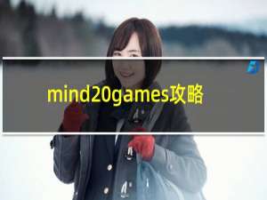 mind games攻略