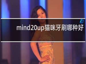 mind up猫咪牙刷哪种好