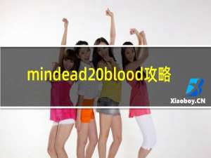 mindead blood攻略