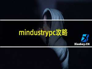 mindustrypc攻略