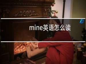 mine英语怎么读
