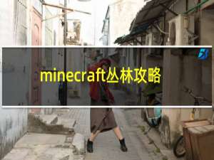 minecraft丛林攻略