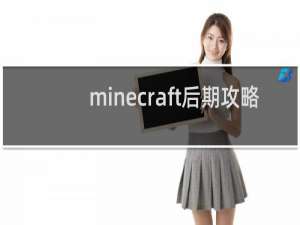 minecraft后期攻略