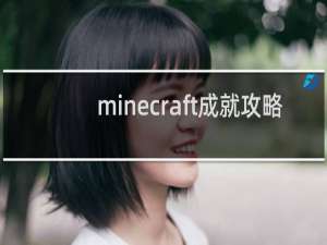 minecraft成就攻略