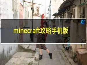 minecraft攻略手机版