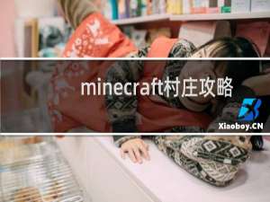 minecraft村庄攻略