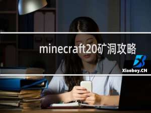 minecraft 矿洞攻略