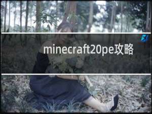 minecraft pe攻略