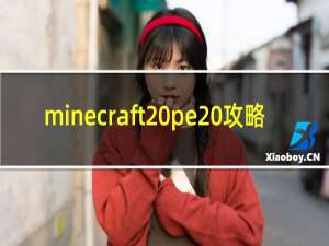 minecraft pe 攻略