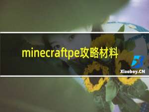 minecraftpe攻略材料