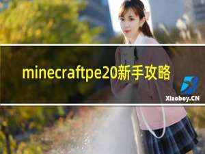 minecraftpe 新手攻略