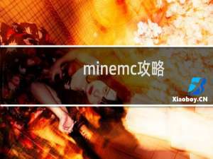 minemc攻略