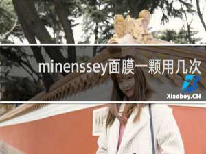 minenssey面膜一颗用几次