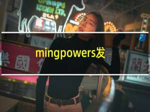 mingpowers发电机