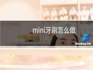 mini牙刷怎么做