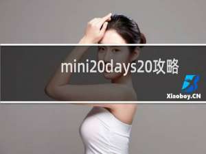 mini days 攻略