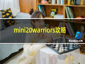 mini warriors攻略