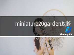 miniature garden攻略