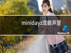 minidayz攻略声望