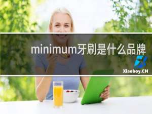 minimum牙刷是什么品牌