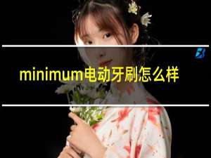 minimum电动牙刷怎么样