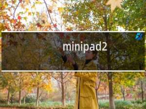 【minipad2】免费minipad2软件下载