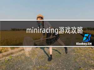 miniracing游戏攻略