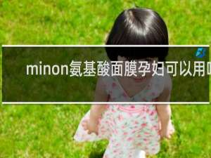 minon氨基酸面膜孕妇可以用吗