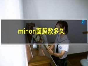 minon面膜敷多久