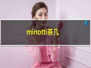 minotti茶几