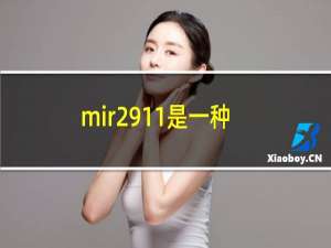 mir2911是一种microrna,科学家们证明（mir2）